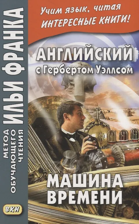Книга Английский с Гербертом Уэллсом. Машина времени = H. G. Wells. The Time Machine (Герберт Уэллс) — 3