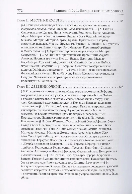 Книга История античных религий. Том V. Религия Римской империи (Фаддей Зелинский) — 3