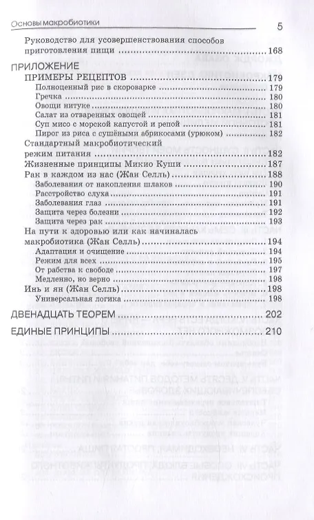 Книга Основы макробиотики (Джордж Озава) — 4