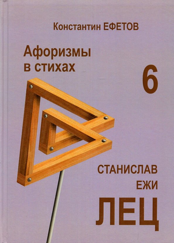 Книга Афоризмы в стихах 6. Станислав Ежи Лец (Константин Ефетов) — 1