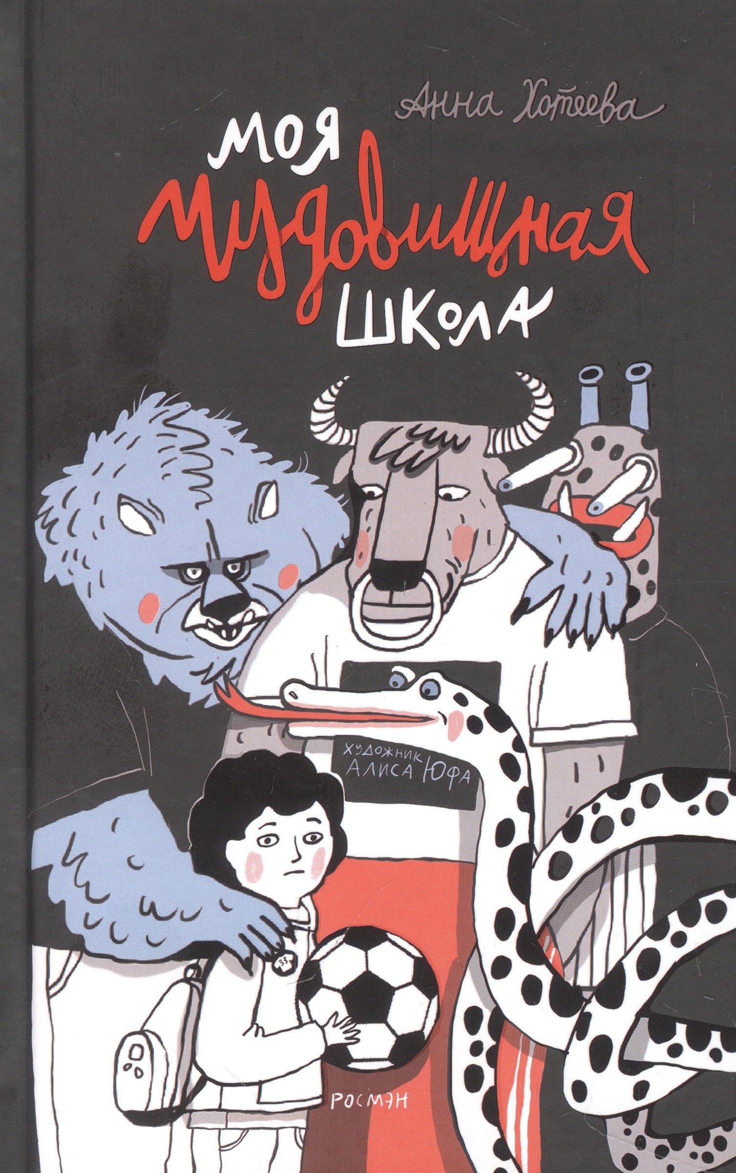 

Моя чудовищная школа