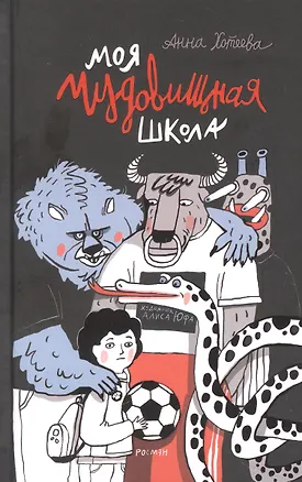 Книга Моя чудовищная школа (Анна Хотеева)