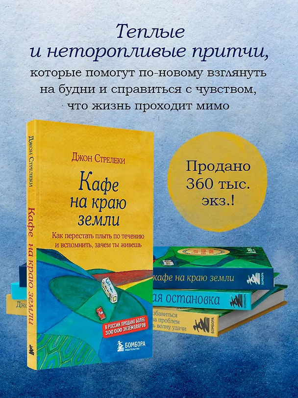 Книга Возвращение в кафе. Как избавиться от груза проблем и поймать волну удачи (Джон Стрелеки) — 12