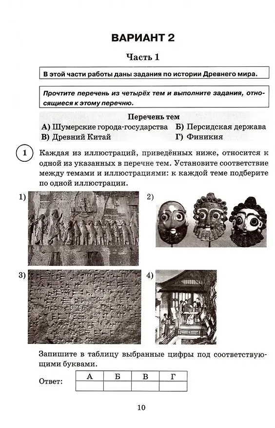 Книга История. Всероссийская проверочная работа. 5 класс. Типовые задания. 15 вариантов заданий. Подробные критерии оценивания. Ответы (Татьяна Синёва) — 3