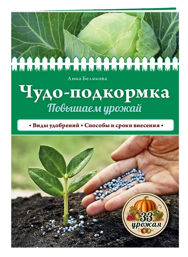 Книга Чудо-подкормка: повышаем урожай (Анна Белякова) — 4
