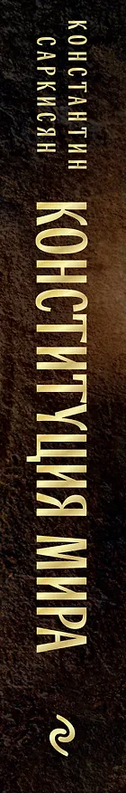Книга Конституция мира. Три части в одной книге (подарочное издание) (Константин Саркисян) — 4