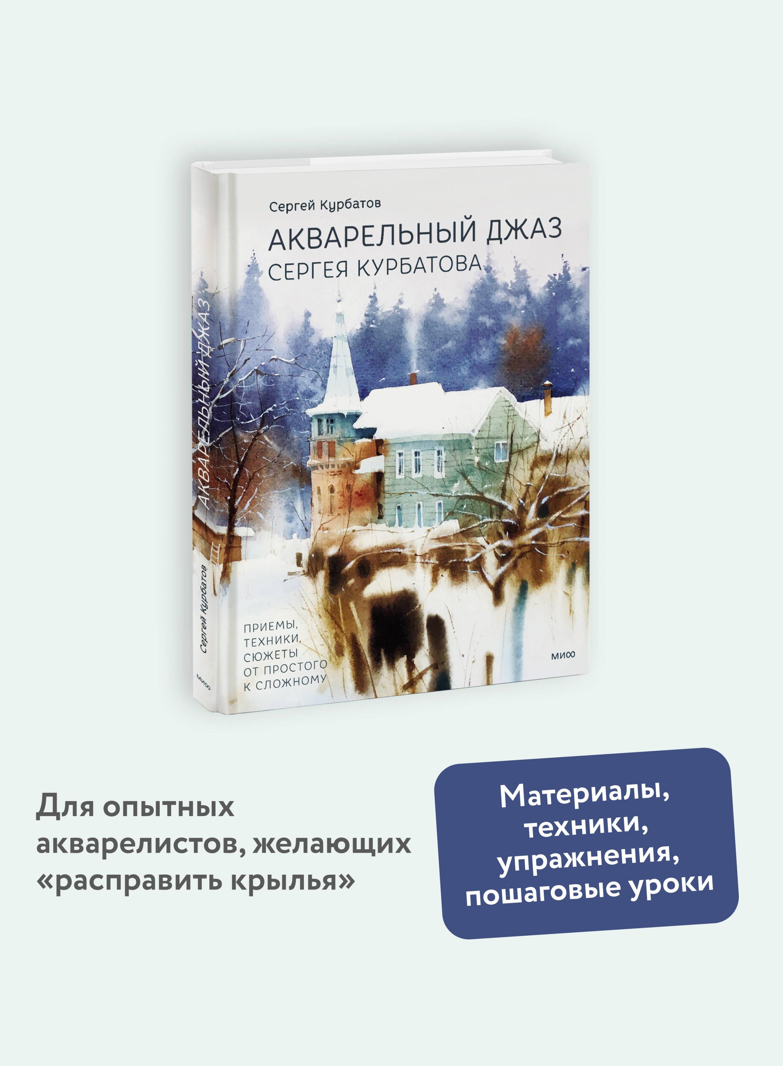 Акварельный джаз Сергея Курбатова. Приемы, техники, сюжеты от простого к сложному Сергей Валерьевич Курбатов