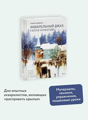 Книга Акварельный джаз Сергея Курбатова. Приемы, техники, сюжеты от простого к сложному (Сергей Курбатов)