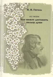 Из писем. "Что может доставить пользу душе"