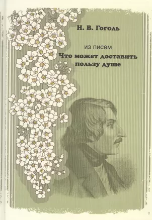 Из писем. "Что может доставить пользу душе" — 2500006 — 1