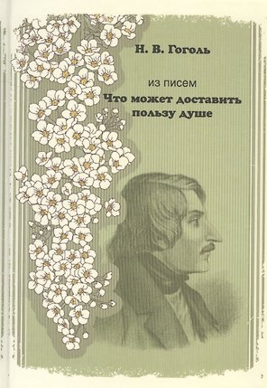 Из писем. "Что может доставить пользу душе"