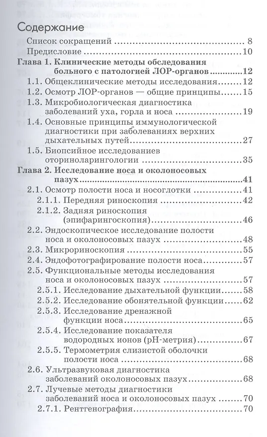 Книга Обследование оториноларингологического больного () — 2