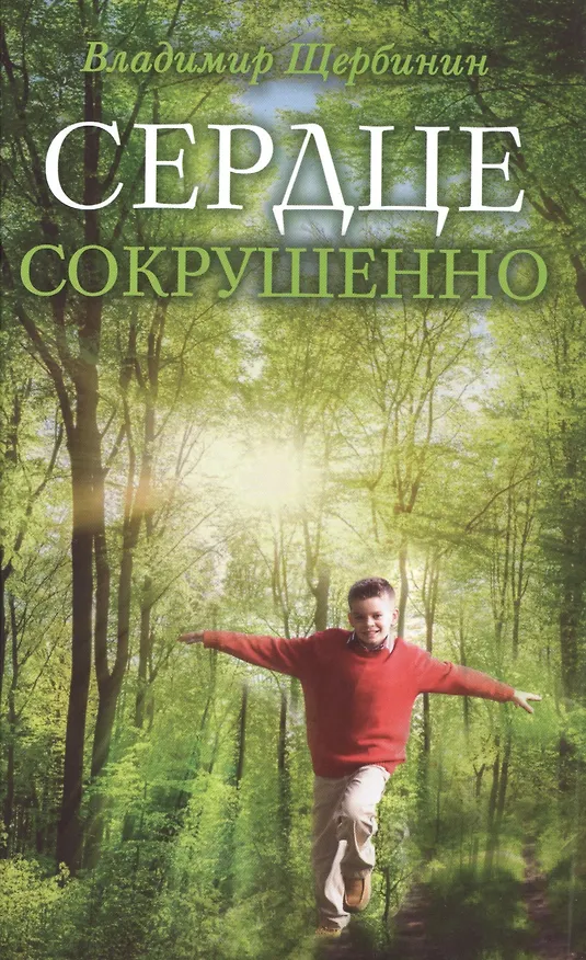 Книга Сердце сокрушенно. 2-е издание (Владимир Щербинин) — 1