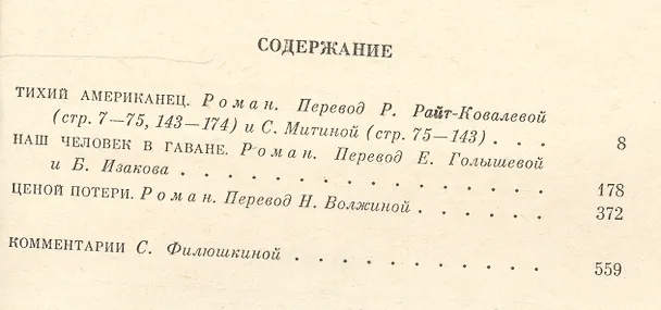 Книга Собрание сочинений т.3/6тт Тихий американец Наш человек в Гаване… (Грин) (Грэм Грин) — 2