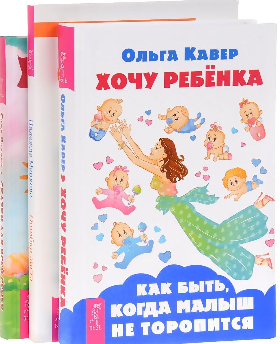 

Хочу ребенка Ошибка аиста Сказки для всей семьи (компл. 3 кн.) (1107) (упаковка)