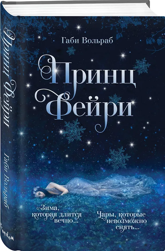 Книга Принц фейри (Габи Вольраб) — 5