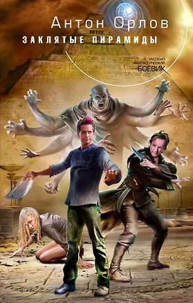 Книга Заклятые пирамиды: роман (Антон Орлов)