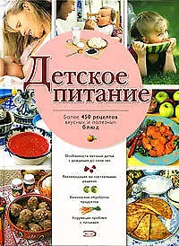 Детское питание: Боле 450 рецептов вкусных и полезных блюд