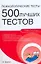 Психологические тесты. 500 лучших тестов — 2179633 — 1