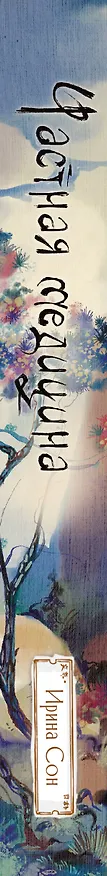Книга Частная медицина. Новелла (Ирина Сон) — 4
