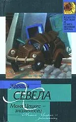 Книга Моня Цацкес - знаменосец. Ласточкино гнездо (Эфраим Севела)