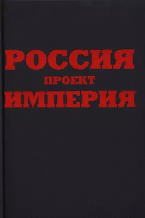 Россия. Проект империя — 2324535 — 1