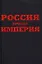 Россия. Проект империя — 2324535 — 1
