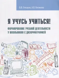 Я учусь учиться! Формирование учебной деятельности у школьников с дизорфографией : учебное пособие
