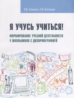 Я учусь учиться! Формирование учебной деятельности у школьников с дизорфографией : учебное пособие — 2646890 — 1