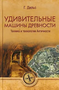 Удивительные машины древности. Техника и технологии Античности