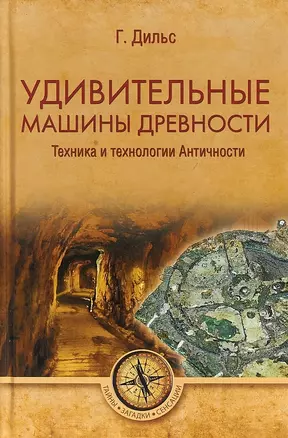 Удивительные машины древности. Техника и технологии Античности — 2651966 — 1