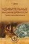 Удивительные машины древности. Техника и технологии Античности — 2651966 — 1