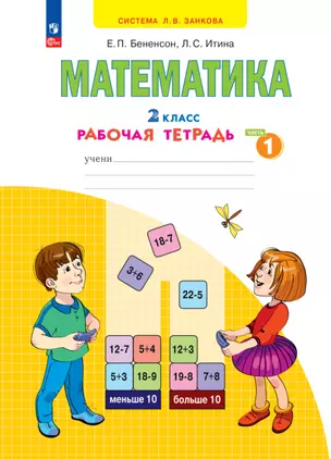 Математика. 2 класс. Рабочая тетрадь. В 4 частях. Часть 1 — 2983428 — 1