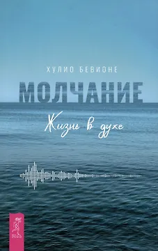 Молчание. Жизнь в духе