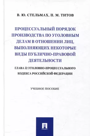 Процессуальный порядок производства по уголовным делам в отношении лиц, выполняющих некоторые виды публично-правовой деятельности (глава 52 Уголовно-процессуального кодекса Российской Федерации): учебное пособие — 3005133 — 1