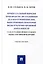 Процессуальный порядок производства по уголовным делам в отношении лиц, выполняющих некоторые виды публично-правовой деятельности (глава 52 Уголовно-процессуального кодекса Российской Федерации): учебное пособие — 3005133 — 1