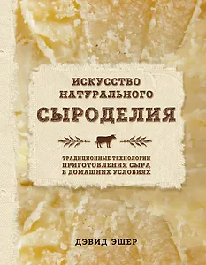 Искусство натурального сыроделия (светлая)