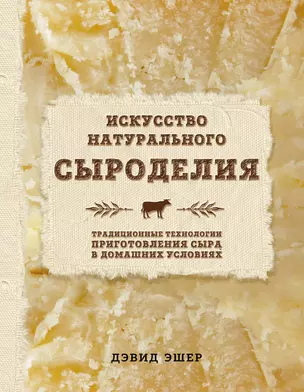 Искусство натурального сыроделия (светлая) — 2572083 — 1