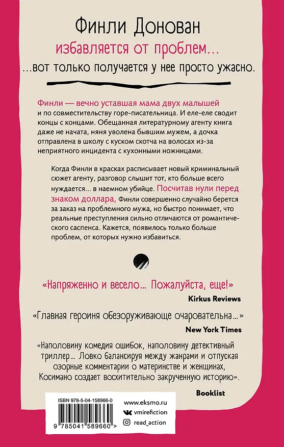 Книга Финли Донован избавляется от проблем (Эль Косимано) — 2