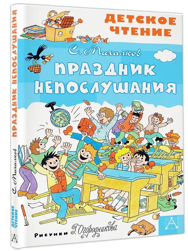 Книга Праздник Непослушания (Сергей Михалков) — 4
