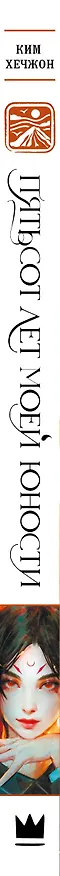Книга Пятьсот лет моей юности (Ким Хечжон) — 3