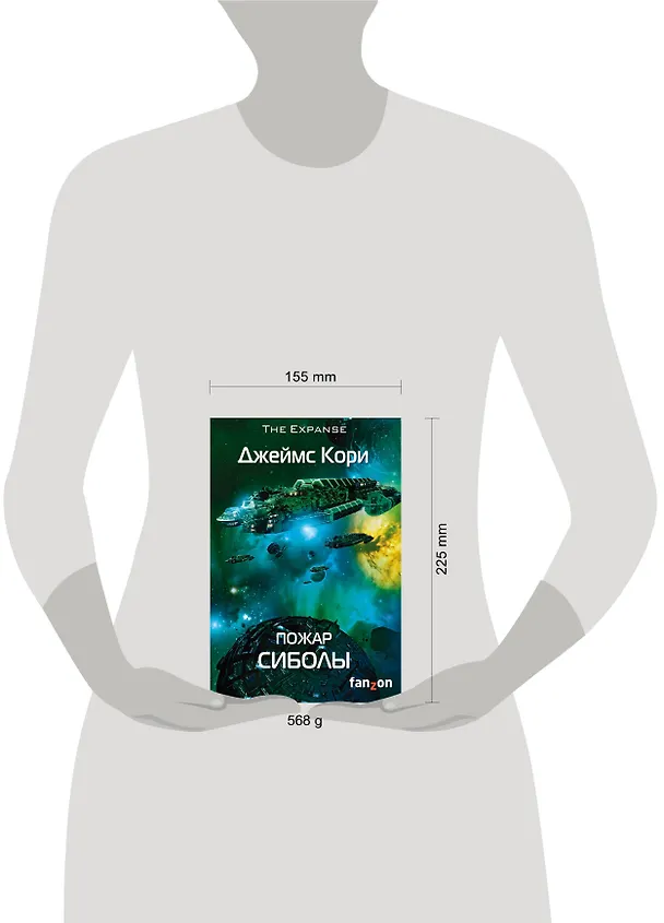 Книга Пожар Сиболы. Книга 4 (Джеймс С.А. Кори) — 5