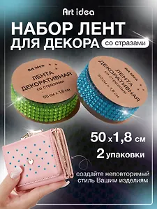Набор Лента клейкая декоративная со стразами 50смх1,8см Голубая (11-22881-7732) (упаковка)+Лента клейкая декоративная со стразами 50смх1,8см Зеленая (11-22881-7731) (упаковка)