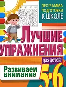 Развиваем воображение. Лучшие упражнения для детей 5-6 лет (мягк). Гаврина С.Е., Кутявина Н.Л., Топоркова И.Г. (АСТ) — 2190820 — 1