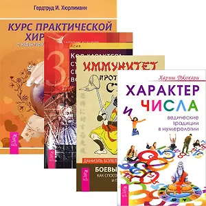 Характер и числа. Курс практической хиромантии. Иммунитет против страха. Код характера (комплект из 4 книг)