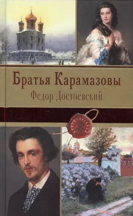 Братья Карамазовы — 2523006 — 1