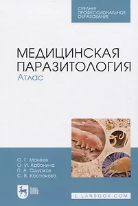 Медицинская паразитология. Атлас