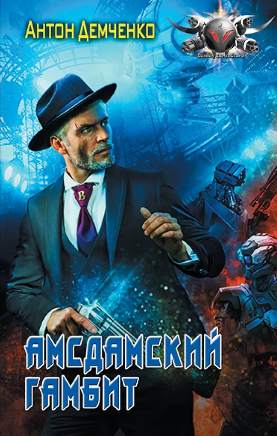 Книга Амсдамский гамбит (Антон Демченко) — 1