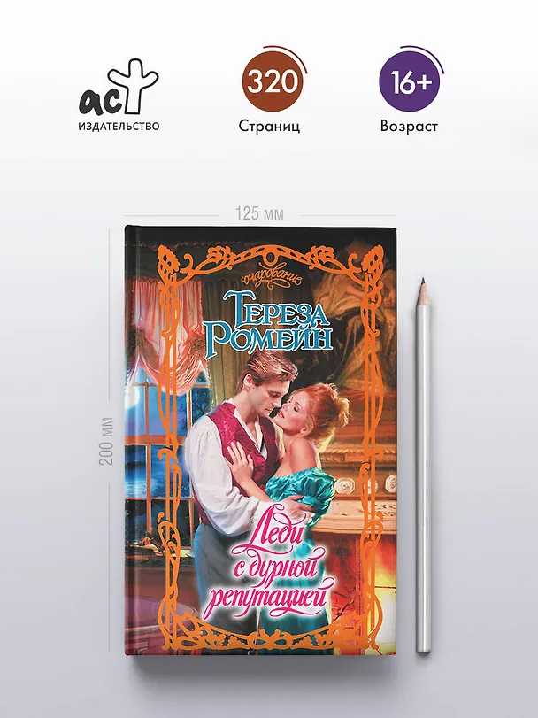 Книга Леди с дурной репутацией (Тереза Ромейн) — 5