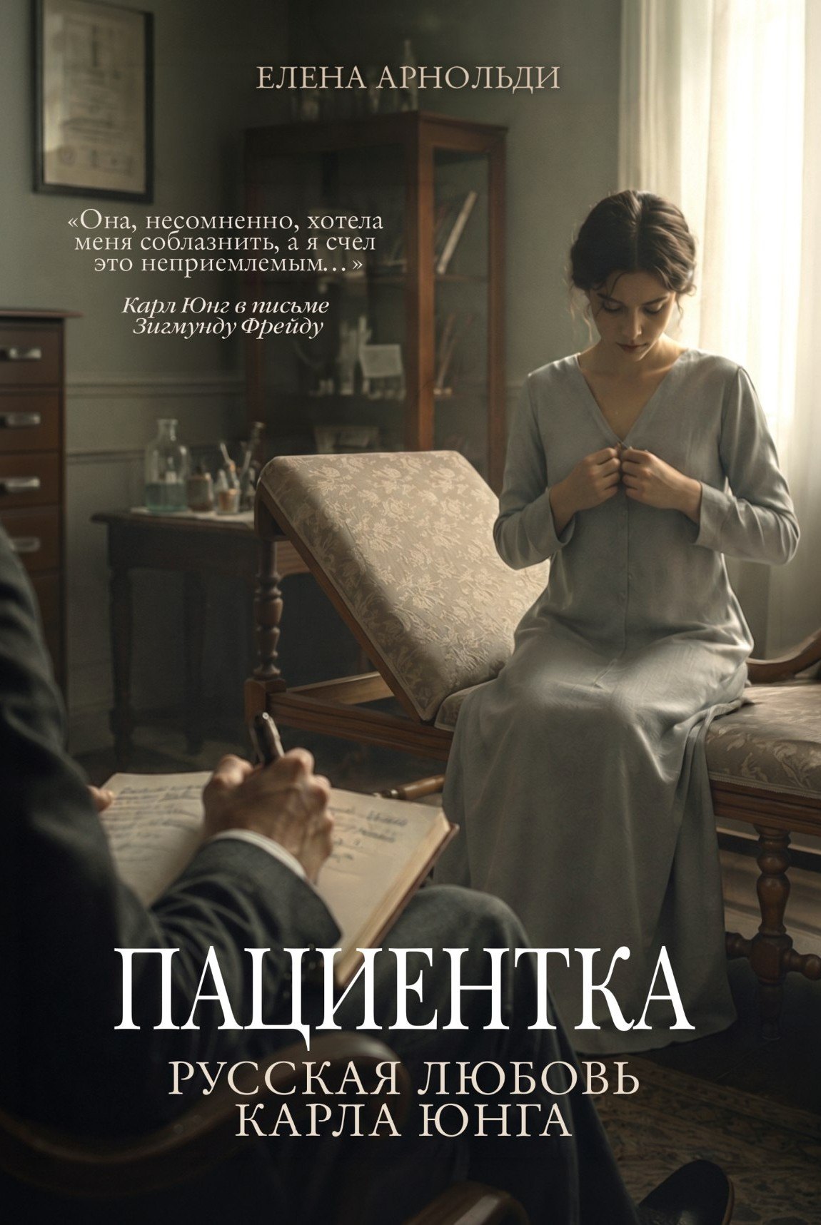 Арнольди Елена Пациентка. Русская любовь Карла Юнга